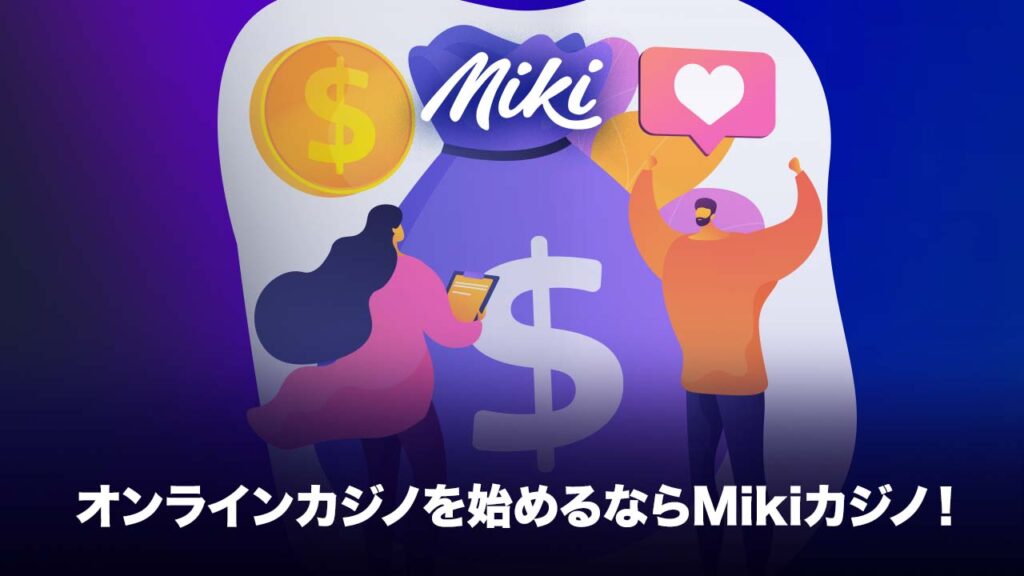 Mikiカジノへのお得な登録方法